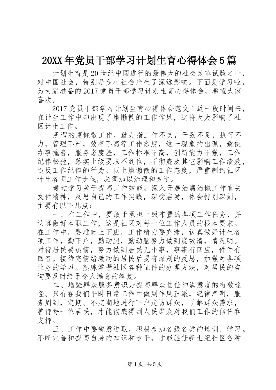 20XX年党员干部学习计划生育心得体会5篇_第1页