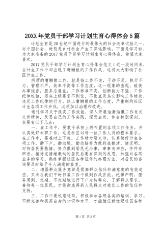 20XX年党员干部学习计划生育心得体会5篇