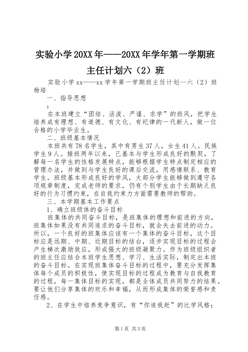实验小学20XX年——20XX年学年第一学期班主任计划六（2）班_第1页