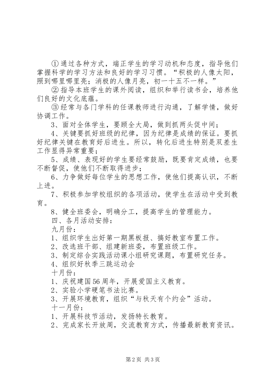 实验小学20XX年——20XX年学年第一学期班主任计划六（2）班_第2页