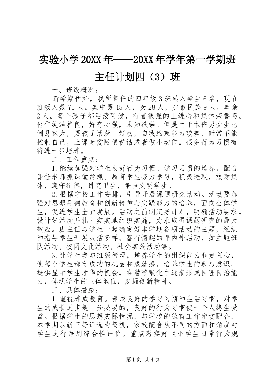 实验小学20XX年——20XX年学年第一学期班主任计划四（3）班_第1页