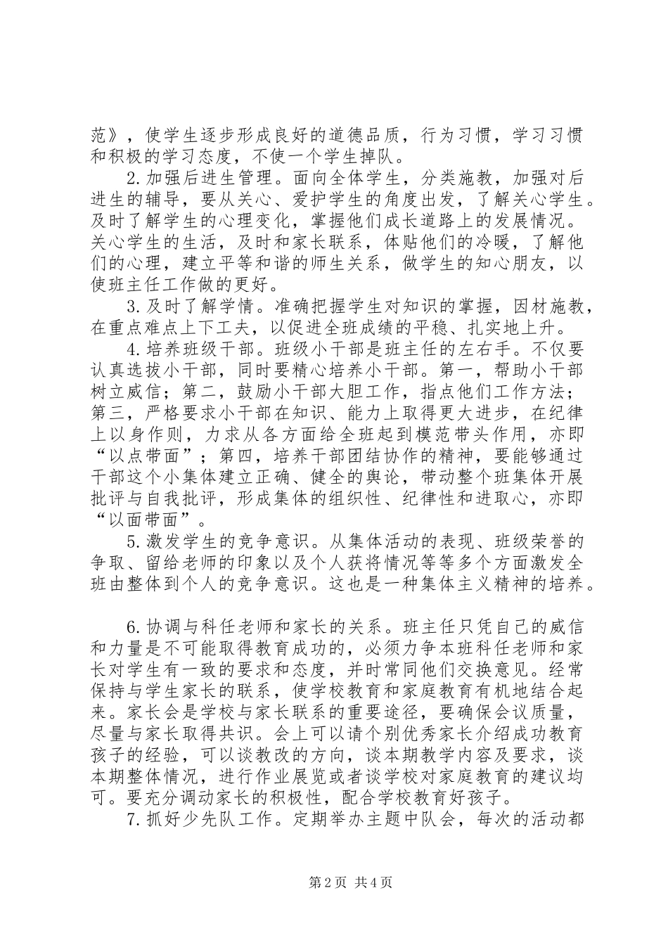 实验小学20XX年——20XX年学年第一学期班主任计划四（3）班_第2页