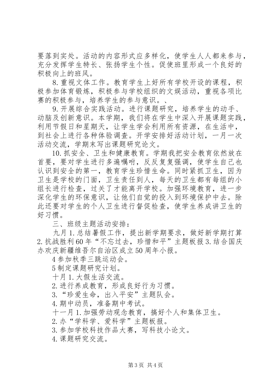 实验小学20XX年——20XX年学年第一学期班主任计划四（3）班_第3页