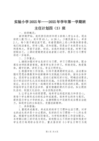 实验小学20XX年——20XX年学年第一学期班主任计划四（3）班