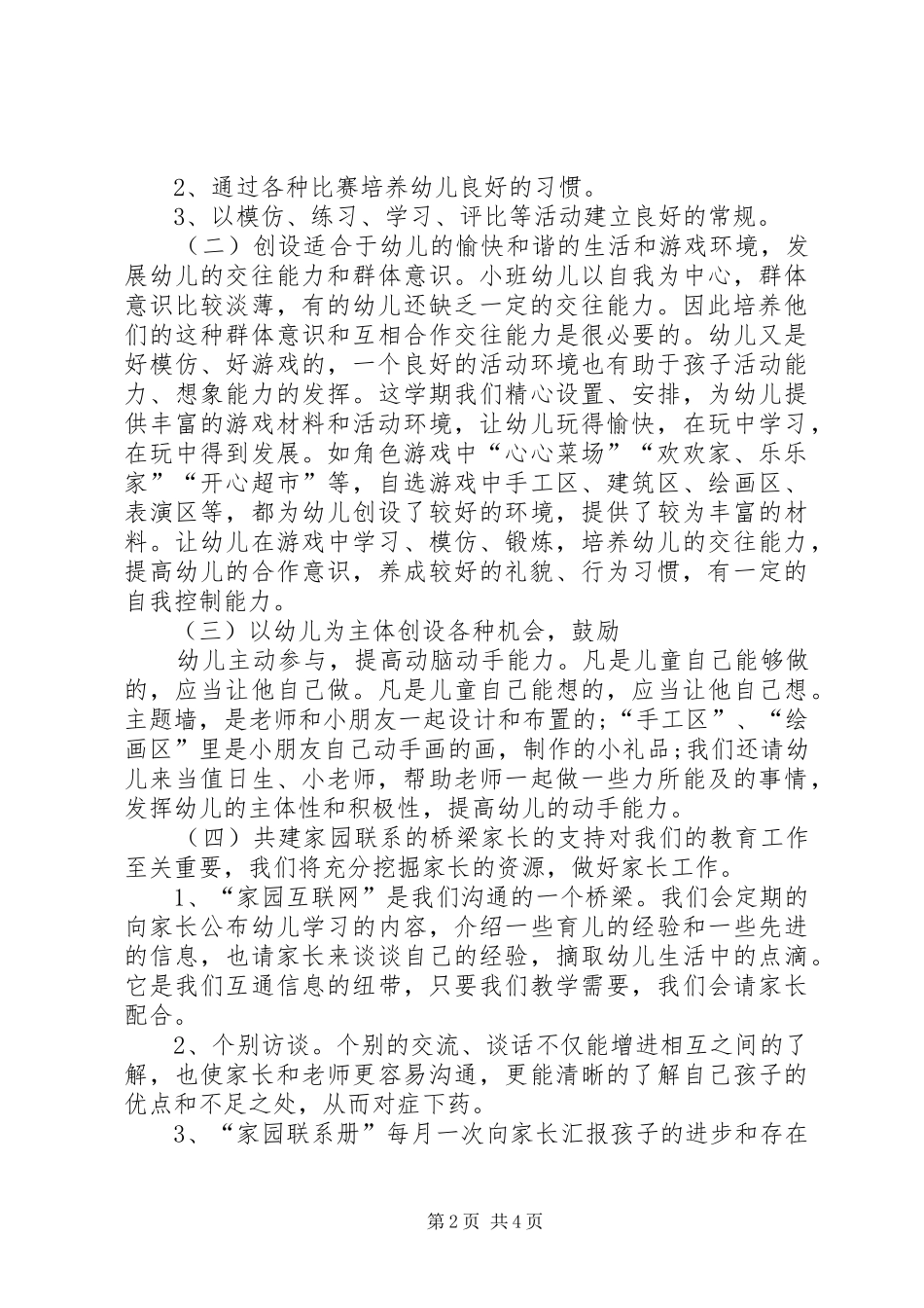小班工作计划范文_第2页