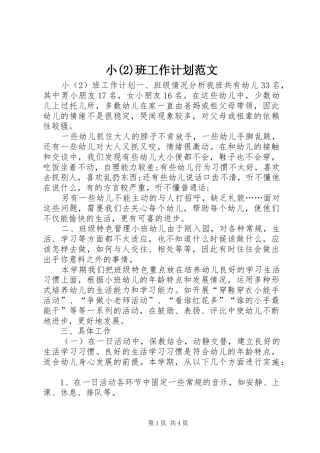 小班工作计划范文
