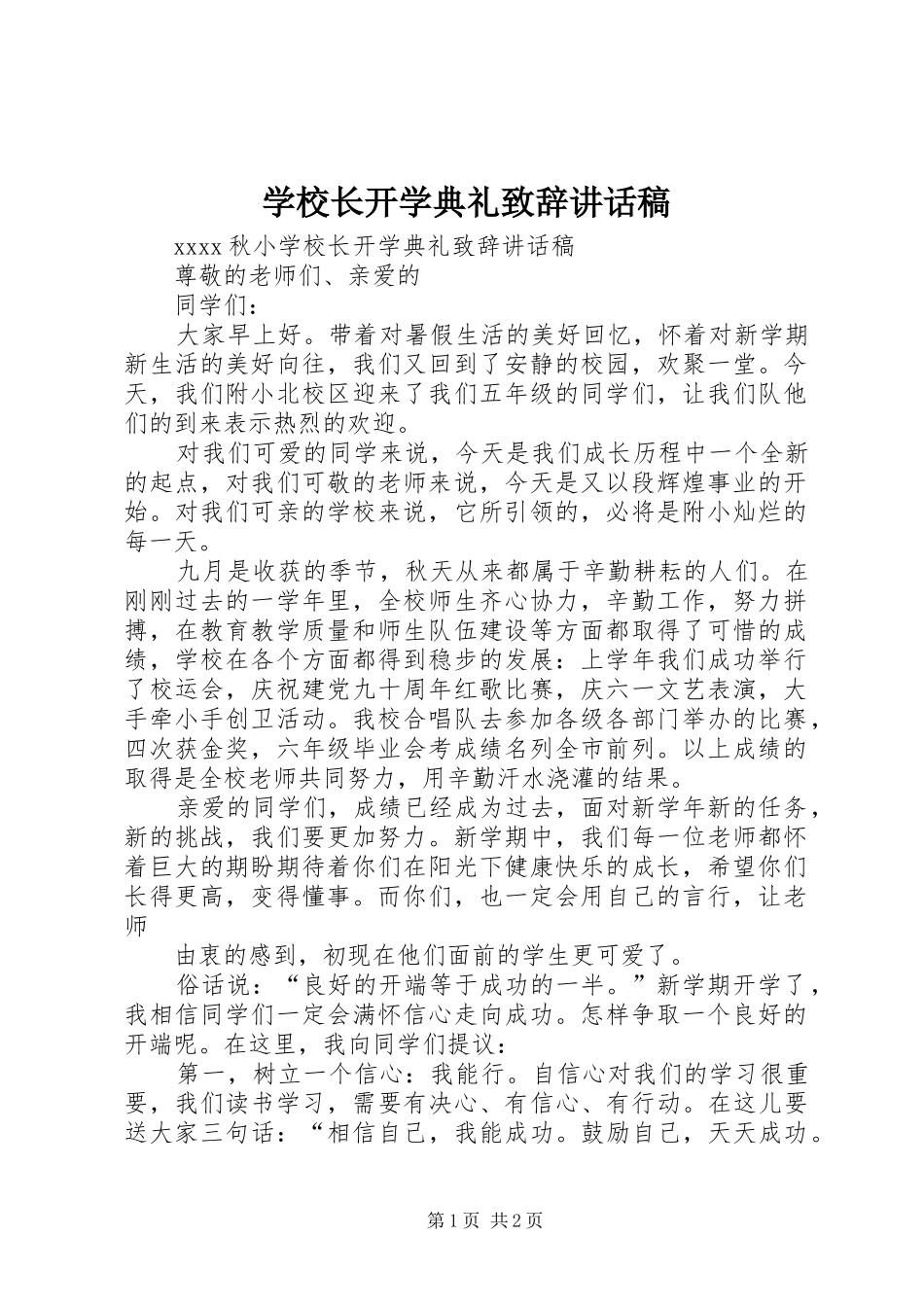 学校长开学典礼致辞讲话稿_第1页