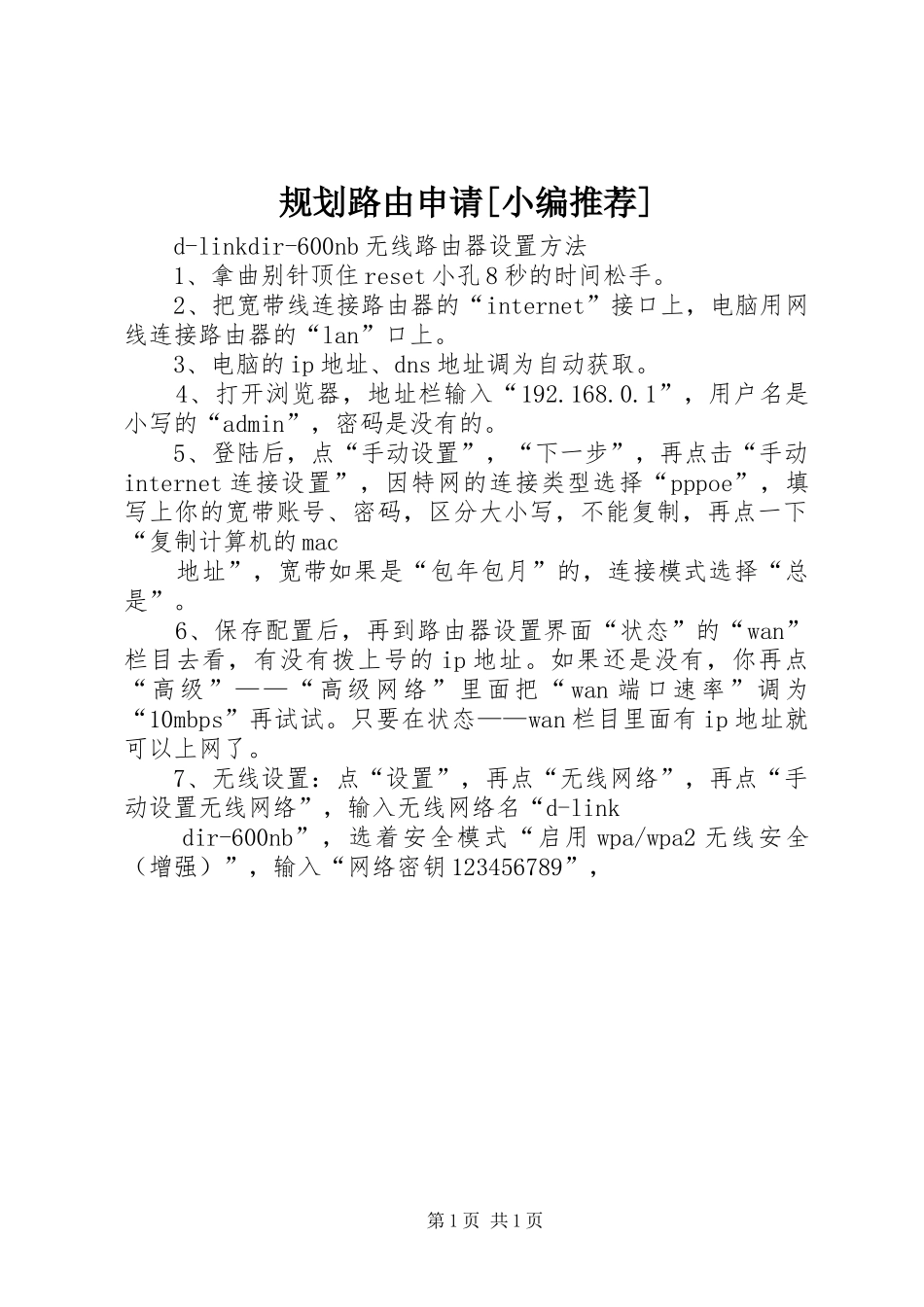 规划路由申请[小编推荐] _第1页