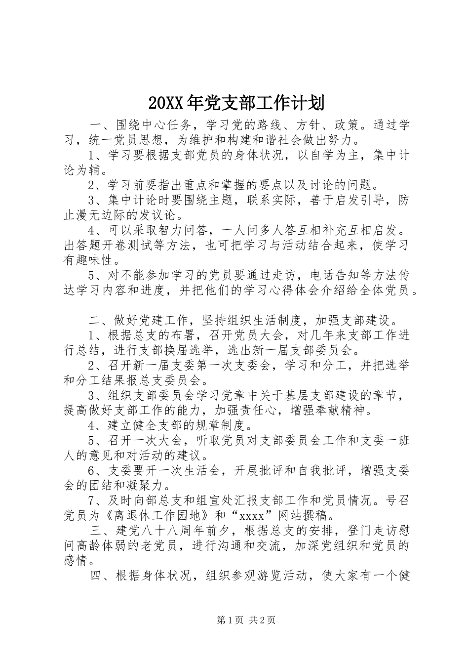 20XX年党支部工作计划 (8)_第1页