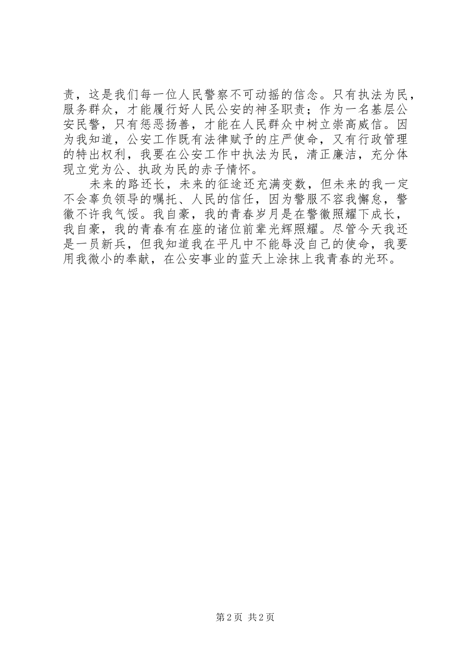 公安系统警察五四演讲稿_第2页