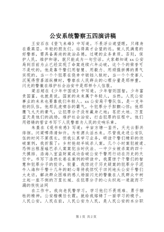 公安系统警察五四演讲稿