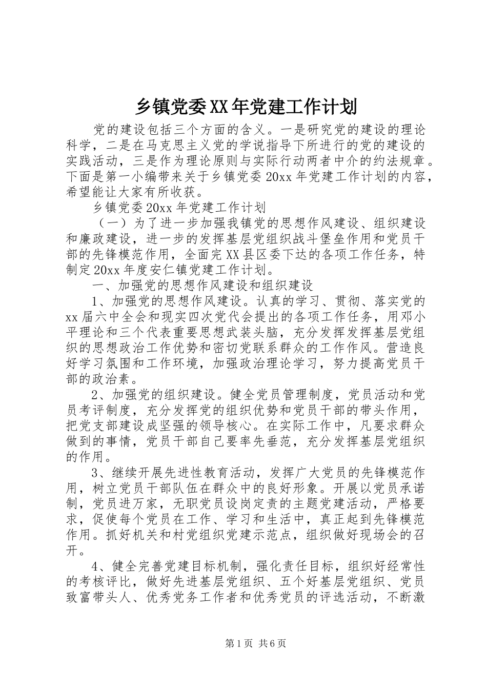 乡镇党委XX年党建工作计划 _第1页