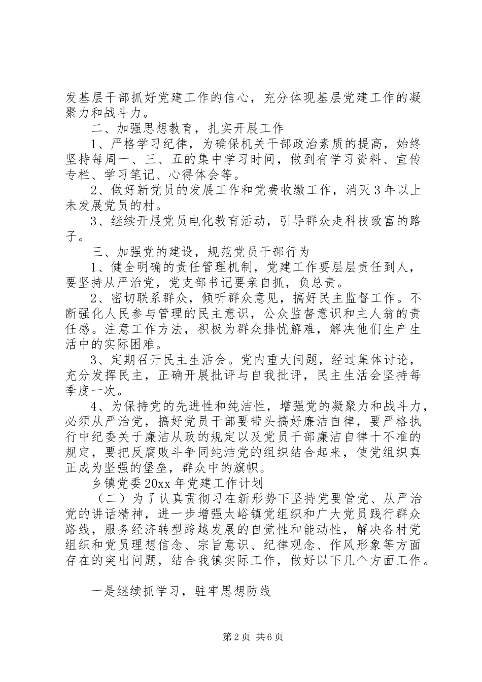 乡镇党委XX年党建工作计划 _第2页
