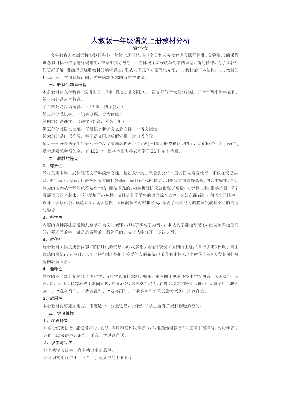 人教版一年级语文上册教材分析_第1页