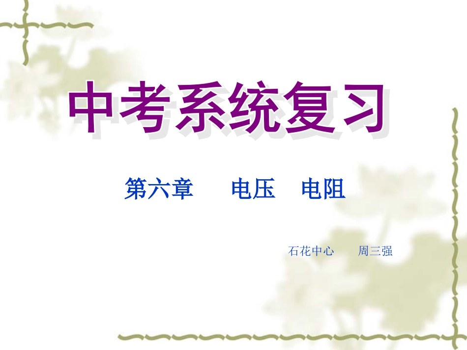 电流电压复习课件_第1页