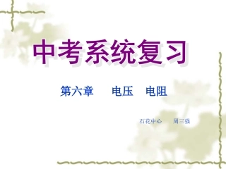 电流电压复习课件