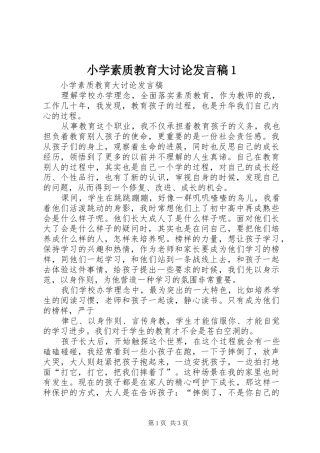 小学素质教育大讨论发言稿1