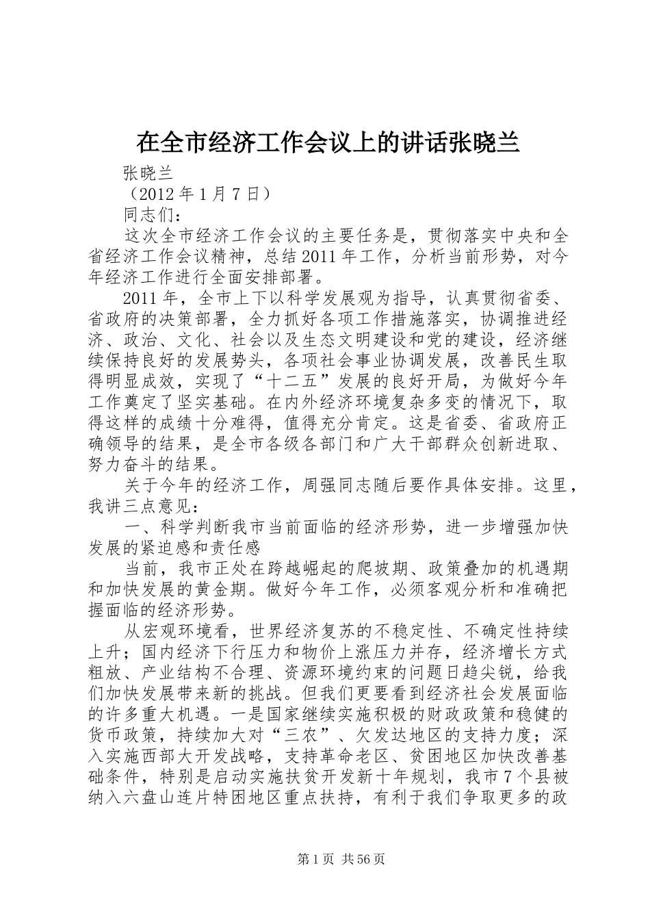 在全市经济工作会议上的讲话张晓兰_第1页
