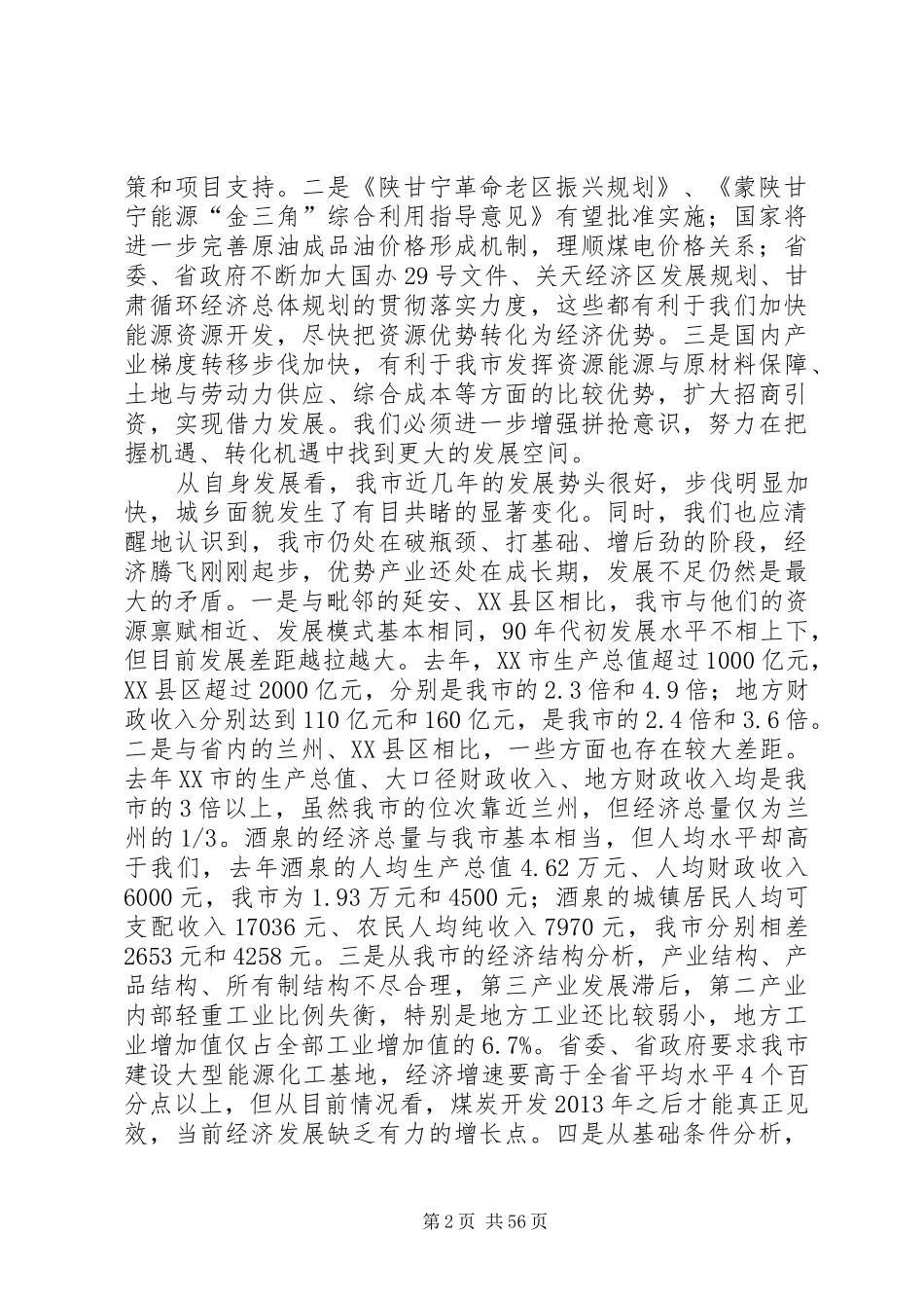 在全市经济工作会议上的讲话张晓兰_第2页
