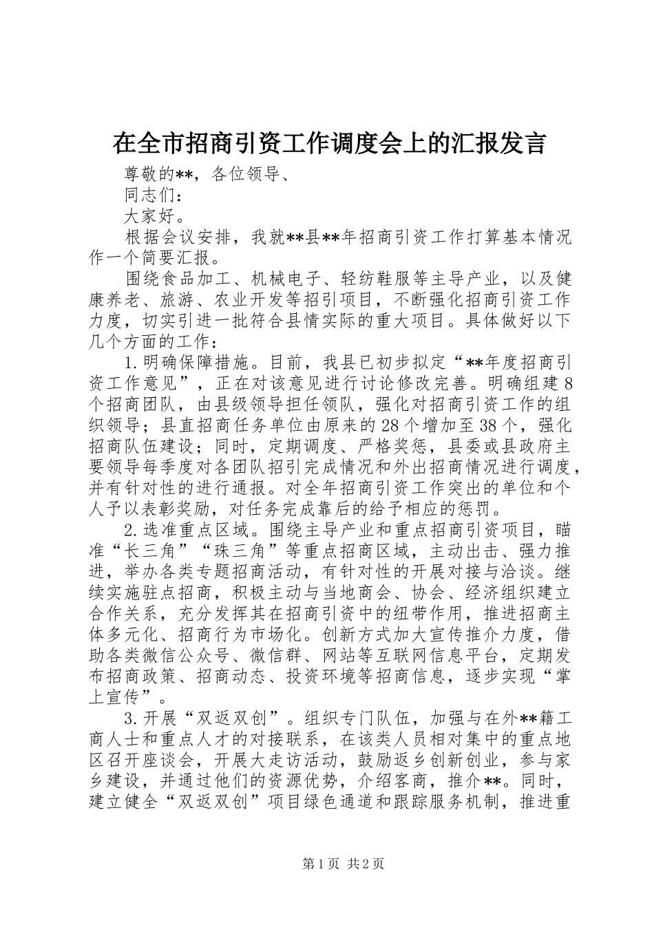 在全市招商引资工作调度会上的汇报发言_第1页