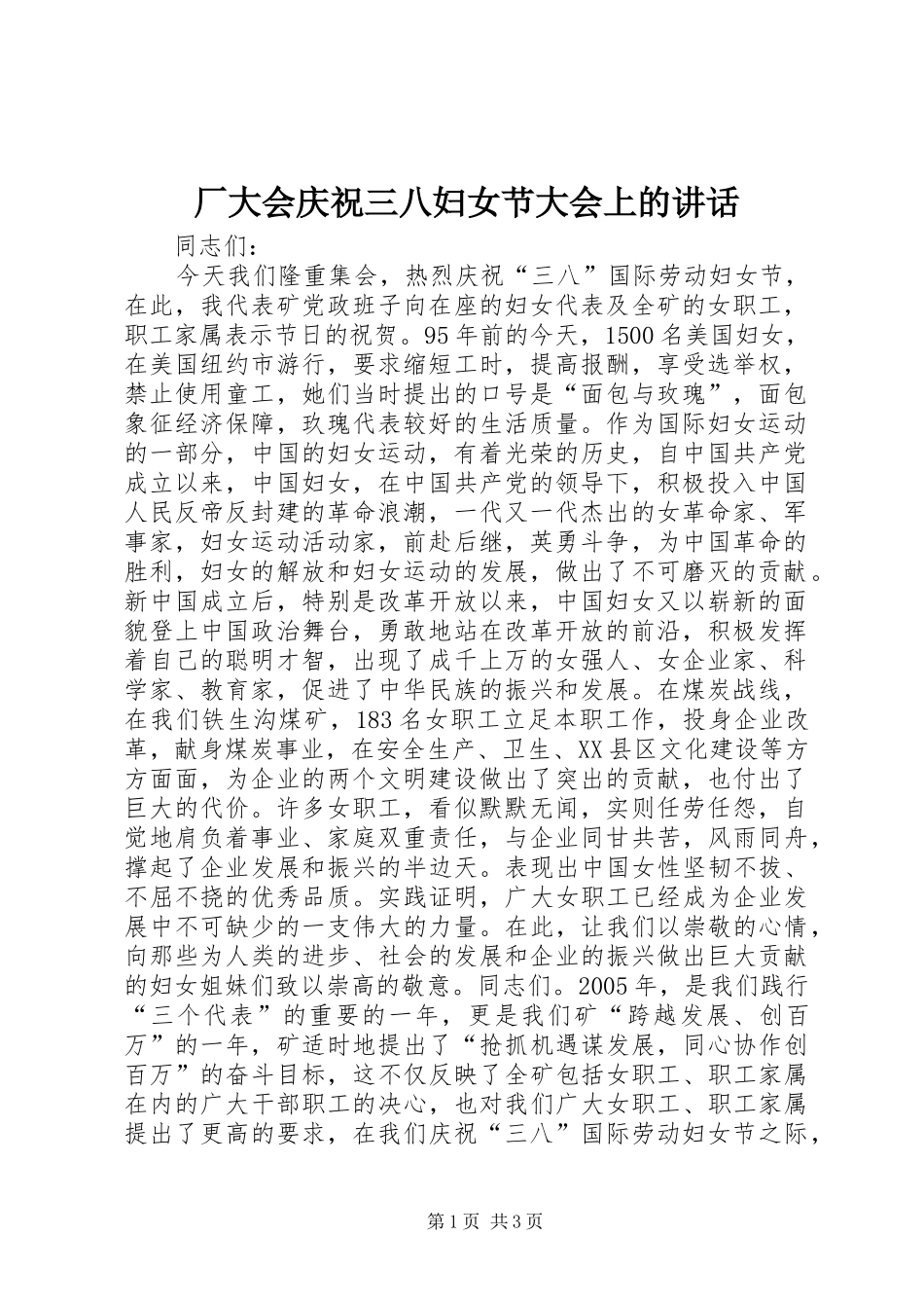 厂大会庆祝三八妇女节大会上的讲话_第1页