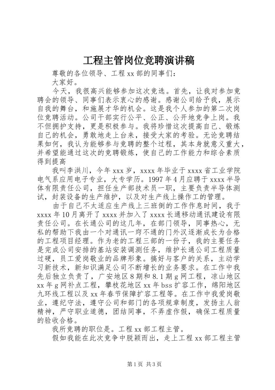 工程主管岗位竞聘演讲稿_第1页