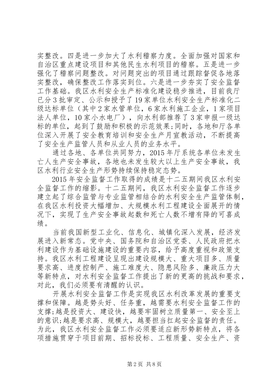 水利局领导安全生产工作会议上的讲话_第2页