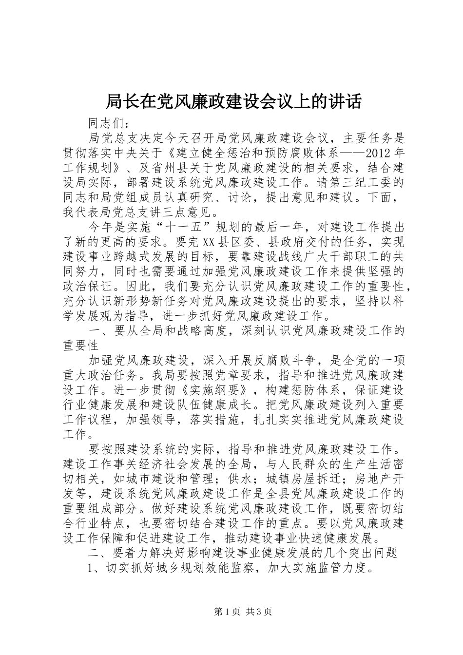 局长在党风廉政建设会议上的讲话_第1页