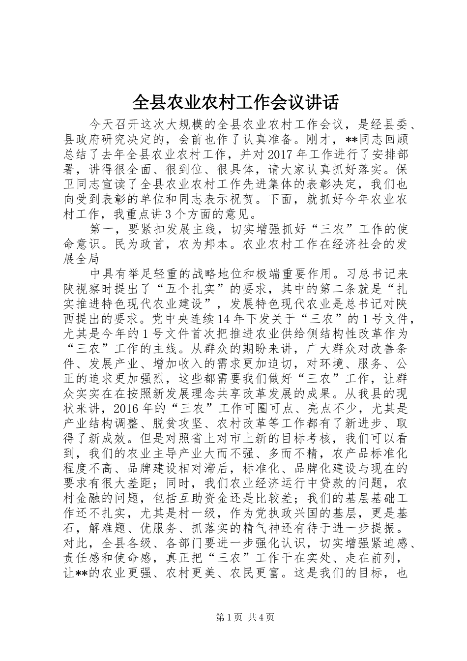 全县农业农村工作会议讲话_第1页