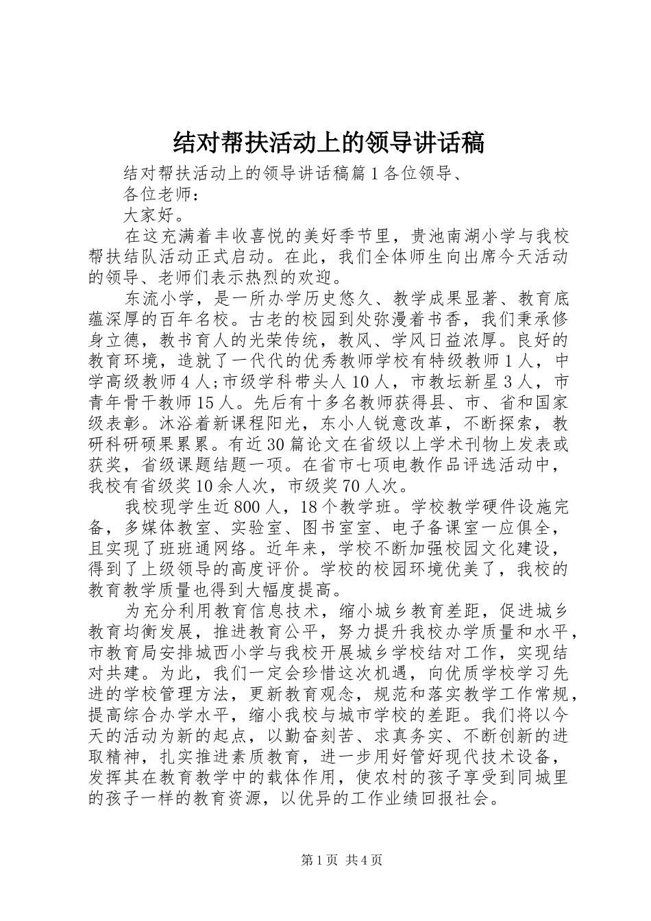 结对帮扶活动上的领导讲话稿_第1页