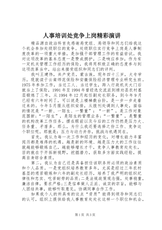 人事培训处竞争上岗精彩演讲