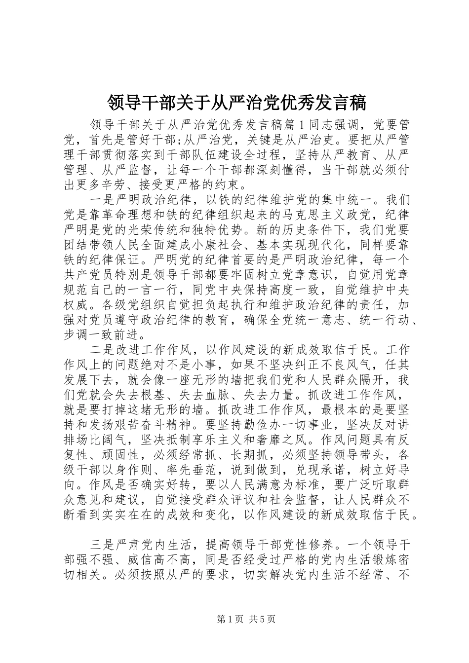 领导干部关于从严治党优秀发言稿_第1页