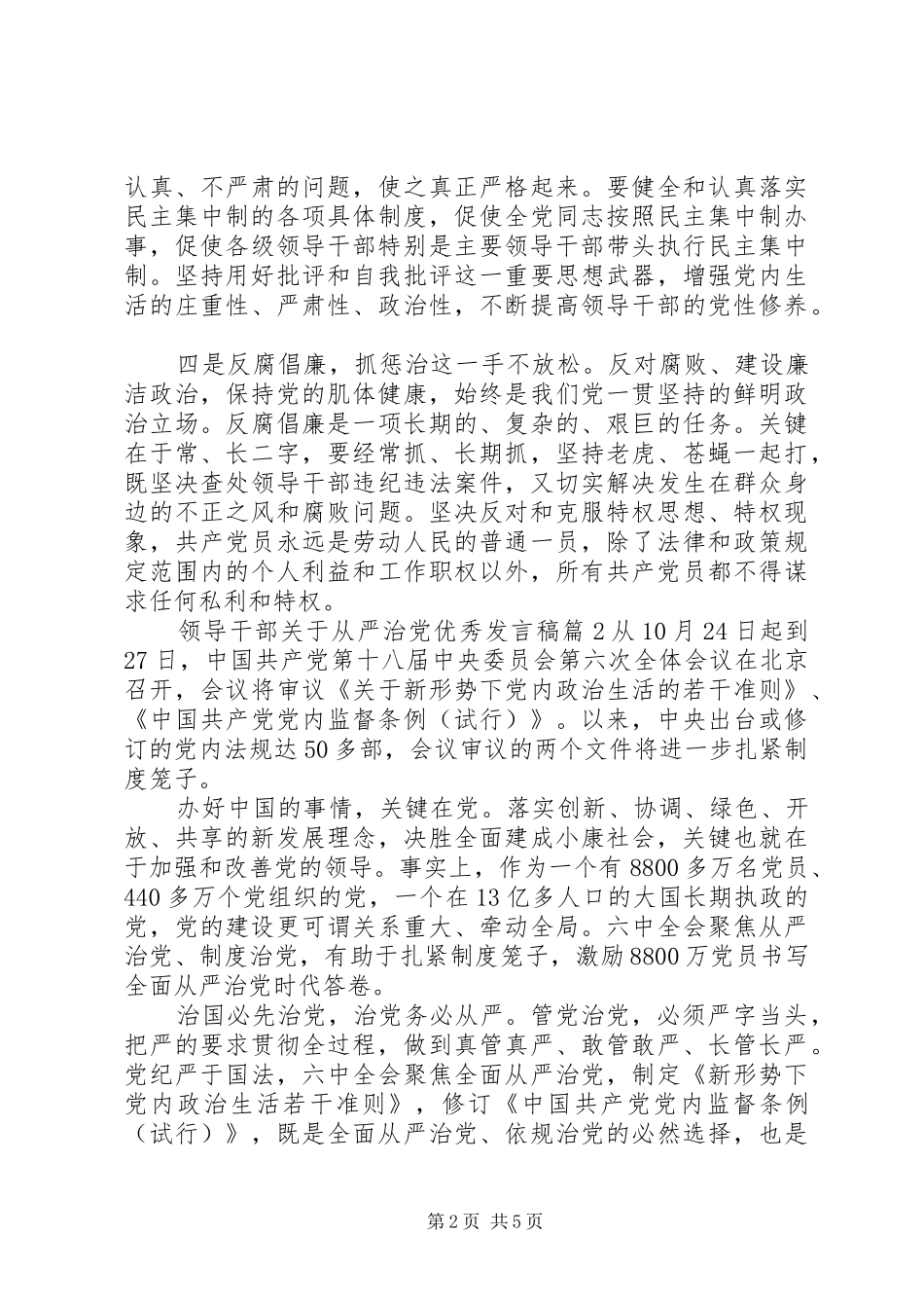 领导干部关于从严治党优秀发言稿_第2页