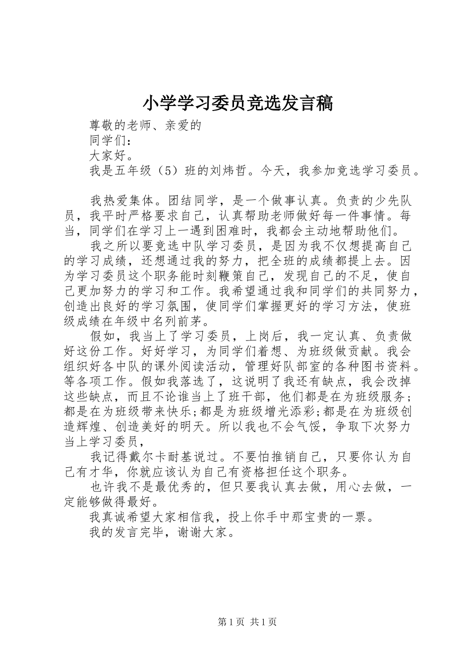 小学学习委员竞选发言稿_第1页