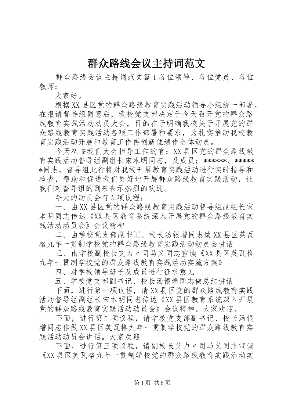 群众路线会议主持词范文_第1页