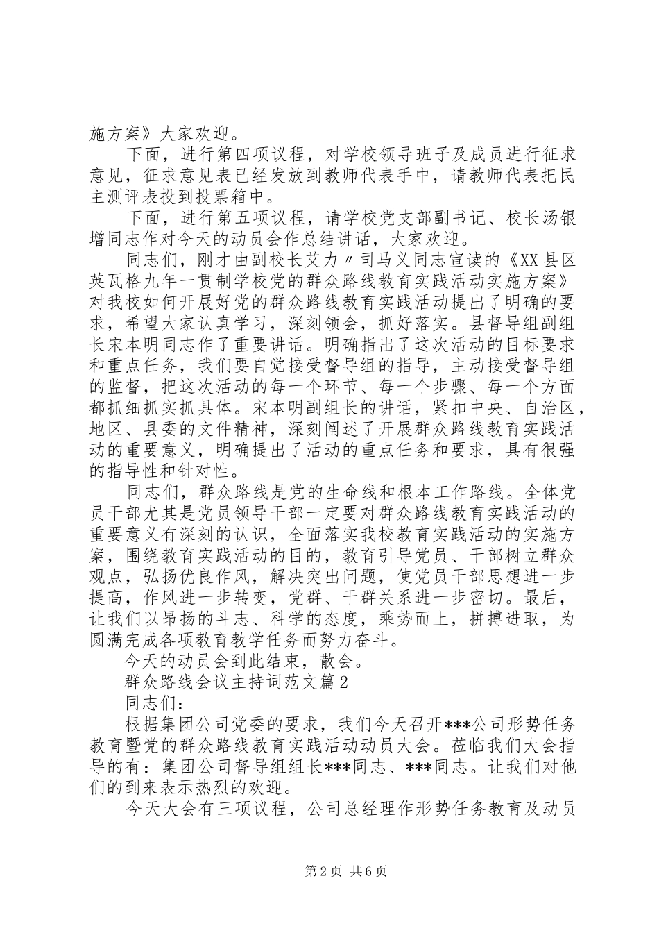 群众路线会议主持词范文_第2页