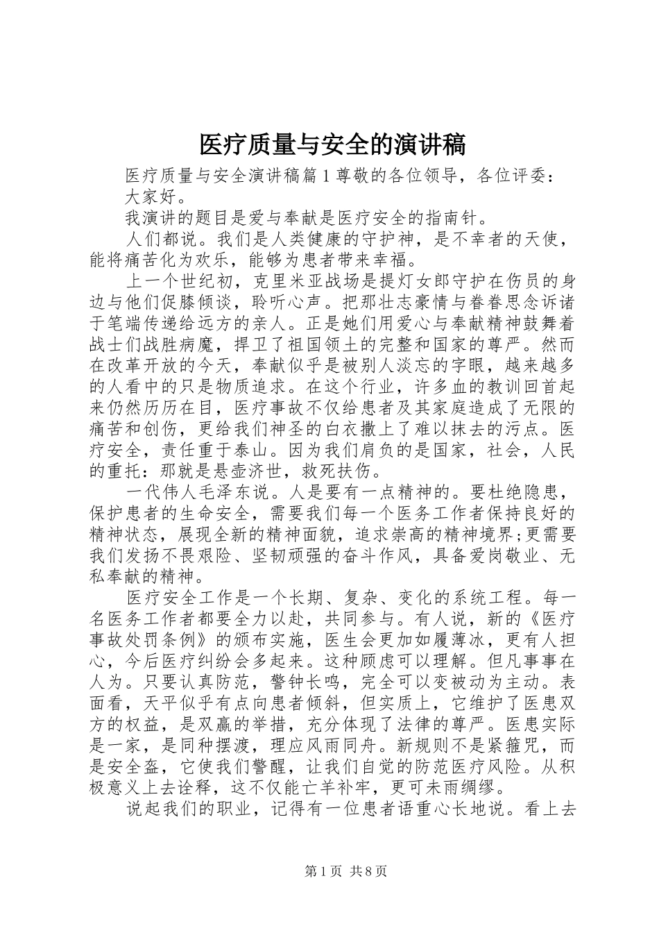 医疗质量与安全的演讲稿_第1页
