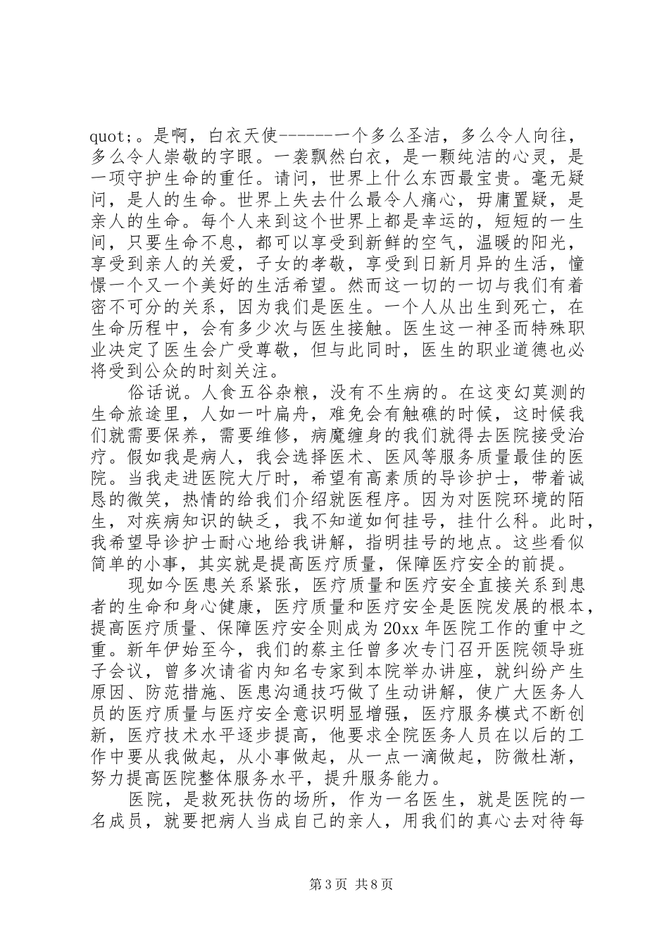 医疗质量与安全的演讲稿_第3页