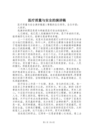 医疗质量与安全的演讲稿