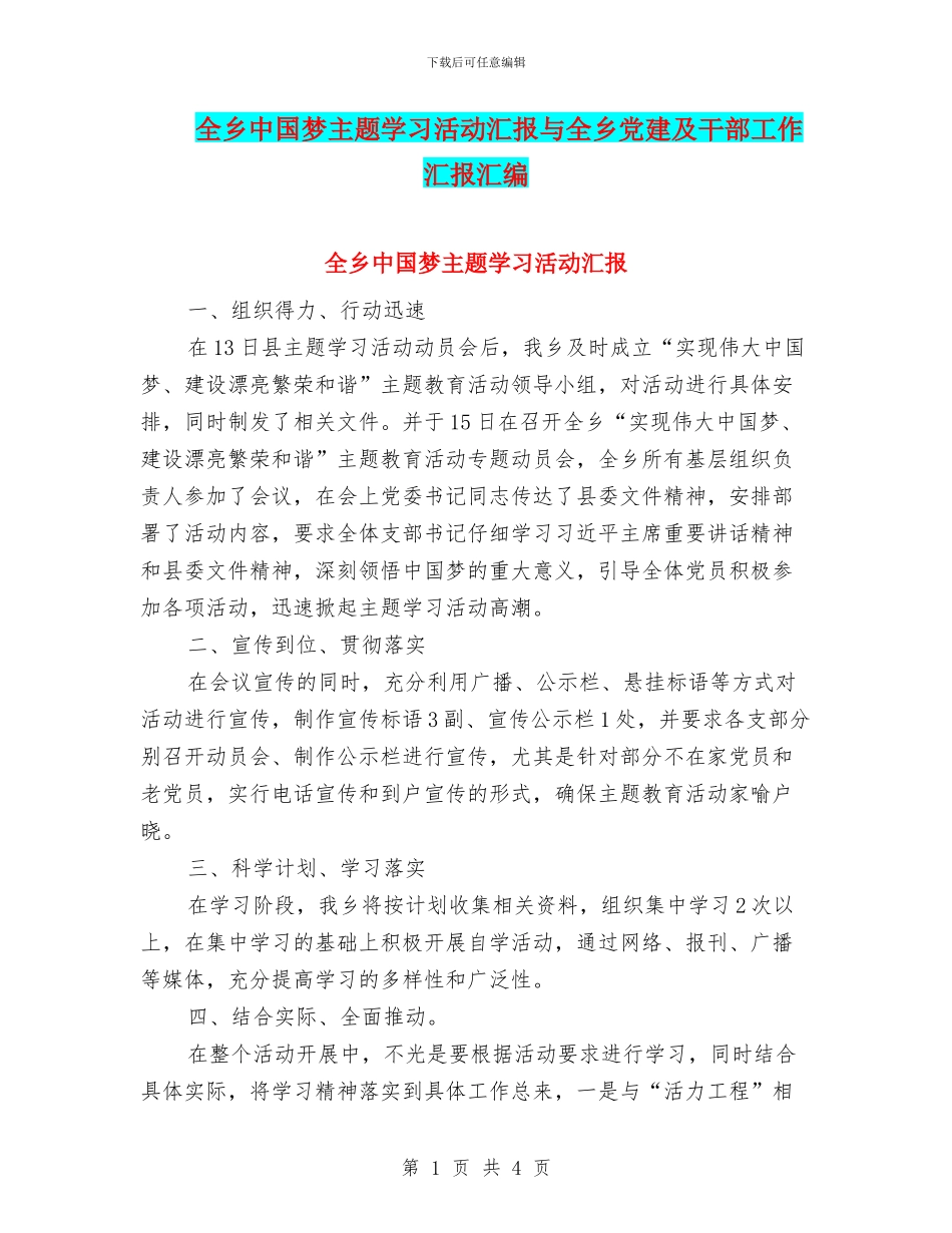 全乡中国梦主题学习活动汇报与全乡党建及干部工作汇报汇编_第1页