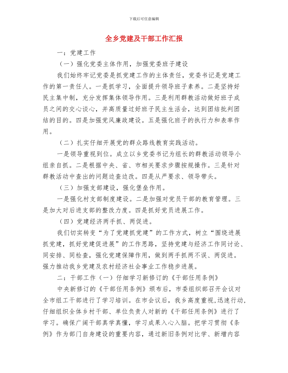 全乡中国梦主题学习活动汇报与全乡党建及干部工作汇报汇编_第3页
