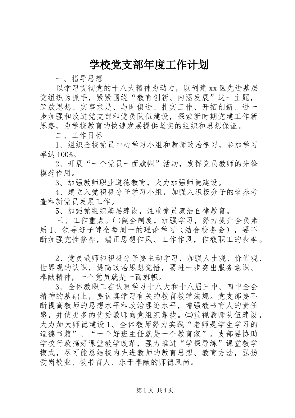学校党支部年度工作计划_1 _第1页