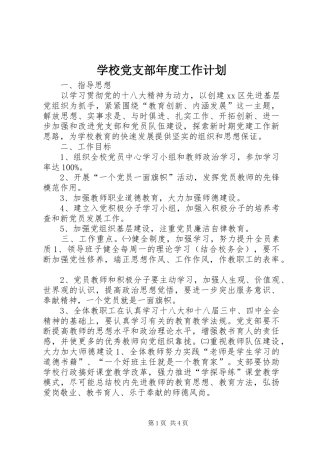 学校党支部年度工作计划_1 
