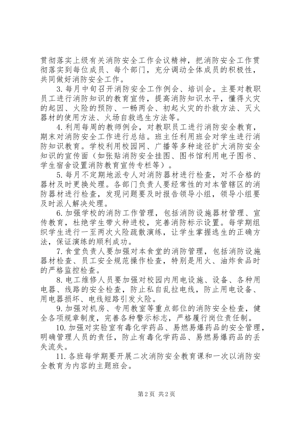 学校消防安全工作计划 _第2页