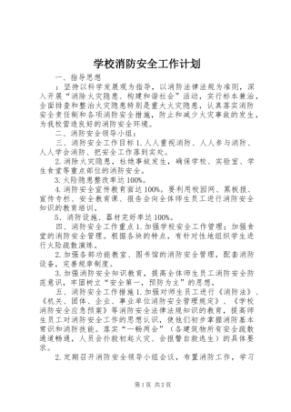 学校消防安全工作计划 