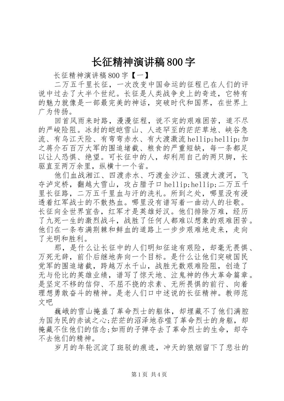 长征精神演讲稿800字_第1页