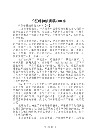 长征精神演讲稿800字
