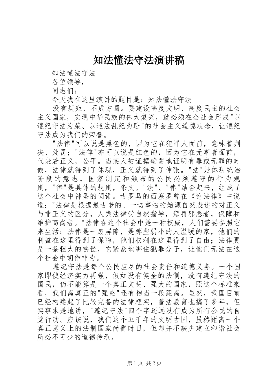 知法懂法守法演讲稿_第1页