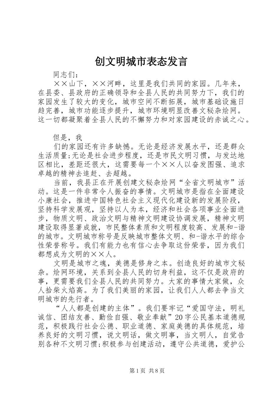 创文明城市表态发言_第1页