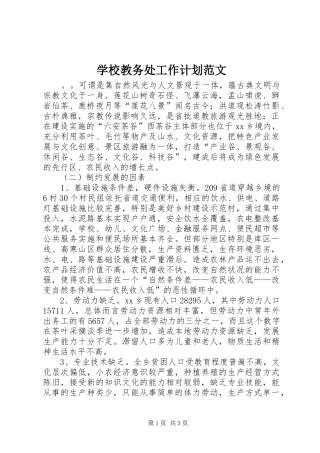 学校教务处工作计划范文 